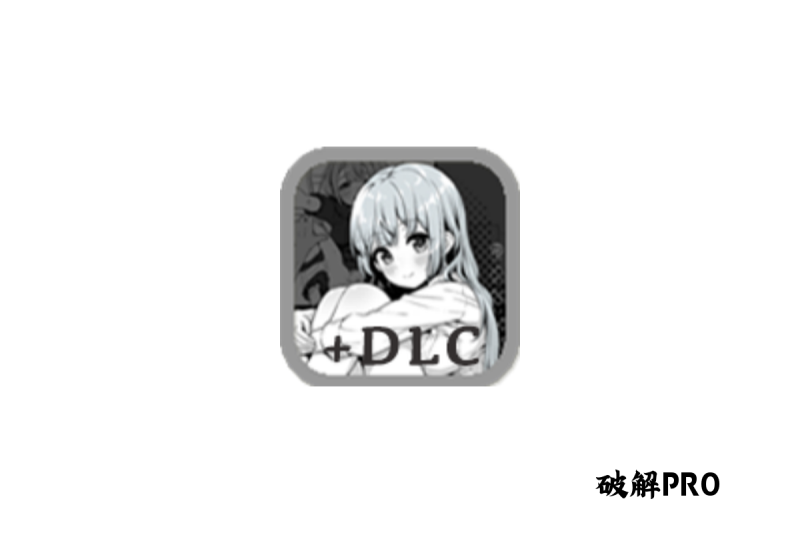妹相随～黑白世界的缤纷冒险～＋DLC-破戒APP