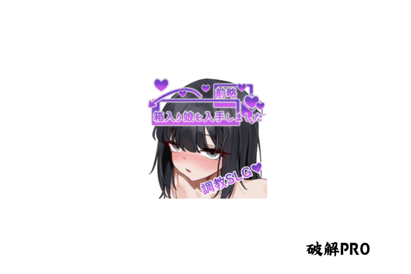 前略，我终于入手了一个盒中少女-破戒APP